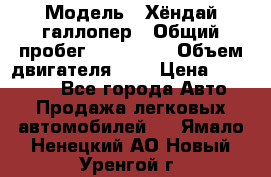  › Модель ­ Хёндай галлопер › Общий пробег ­ 152 000 › Объем двигателя ­ 2 › Цена ­ 185 000 - Все города Авто » Продажа легковых автомобилей   . Ямало-Ненецкий АО,Новый Уренгой г.